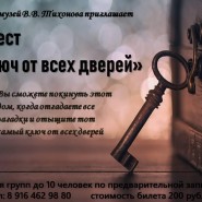 Квест «Ключ от всех дверей» фотографии