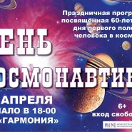 «ДЕНЬ КОСМОНАВТИКИ» фотографии