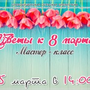 Мастер-класс «Цветы к 8 марта» фотографии