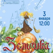 Музыкальная сказка «Золушка» фотографии