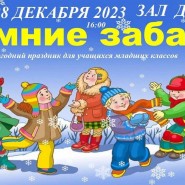 «Зимние забавы» фотографии
