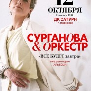 Концерт «Сурганова и Оркестр» фотографии