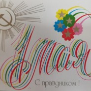 Выставка почтовых открыток ХХ века «С 1 мая!» фотографии