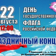 Праздничный концерт, посвящённый Дню государственного флага Российской Федерации фотографии