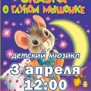 Сказка о глупом мышонке фотографии