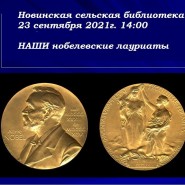 Информационный час «Наши нобелевские лауреаты» фотографии