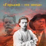 «Горький – это эпоха» фотографии