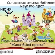 Жила-была сказка фотографии