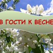 «Готовимся к весне» фотографии
