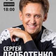 Концерт «Вечер с Сергеем Дроботенко» фотографии