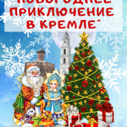 Праздник «Новогоднее приключение в кремле» фотографии