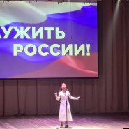 «Служить России» фотографии