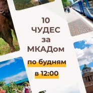 Онлайн-программа «10 чудес за МКАДом» фотографии