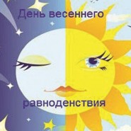 «Жаворонки, День весеннего равноденствия» фотографии