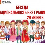 «Национальность без границ» фотографии