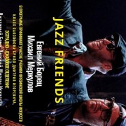 Концертная программа «JAZZ FRIENDS» фотографии