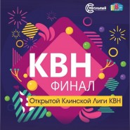 Финал Открытой Клинской Лиги КВН фотографии