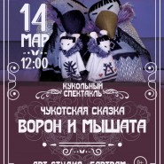 Чукотская сказка «Ворон и мышата» фотографии