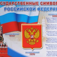 «Три символа родной державы» фотографии