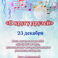 Творческий вечер «В кругу друзей» фотографии