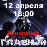 Кинопоказ «Главный» фотографии