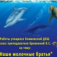 Видео выставка «Наши молочные братья» фотографии