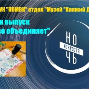 Всероссийская акция «Ночь искусств» в формате онлайн. фотографии