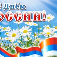 «Россия в сердце на века, любимая родина моя» фотографии