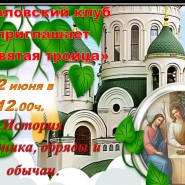 «Праздник Святой Троицы» фотографии