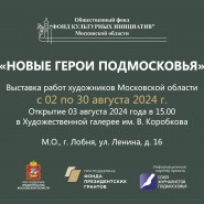 «Новые герои Подмосковья» фотографии