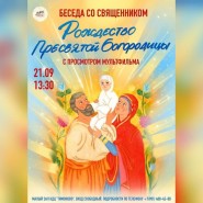 Рождество пресвятой Богородицы фотографии