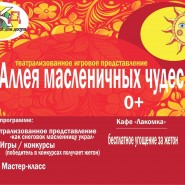 Театрализованное представление «Аллея масленичных чудес» фотографии