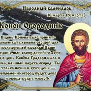 Народный календарь: Конон Огородник фотографии
