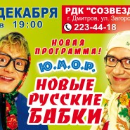 Концерт «Новые русские бабки» фотографии