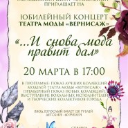 Юбилейный концерт «И снова мода правит бал...» фотографии