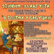 Онлайн-челлендж «В гостях у бабушки» фотографии