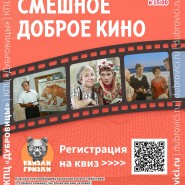 Квиз «Смешное доброе кино» фотографии
