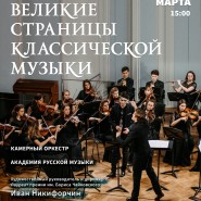 Концерт «Великие страницы классической музыки» фотографии