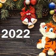Видеопоздравление с Новым 2022 годом! фотографии