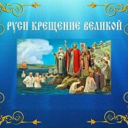 «Руси крещение Великой» фотографии