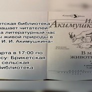 Тайны живой природы в книгах И.И. Акимушкина фотографии