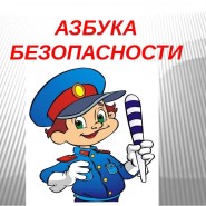 «Азбука безопасности» фотографии