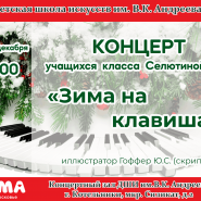 «Зима на клавишах» фотографии