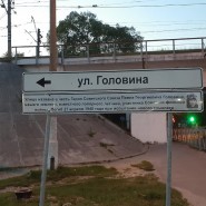 Наро-Фоминск — родина Героя Советского Союза, полярного летчика Павла Георгиевича Головина фотографии