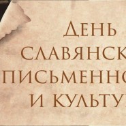 День славянской письменности и культуры фотографии