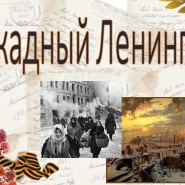 «Какое слово страшное - блокада» фотографии