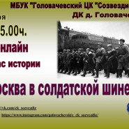 «Москва в солдатской шинели» фотографии