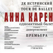 Одноактный балет «Анна Каренина» фотографии