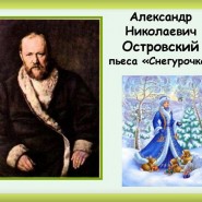 Бенефис книги «Весенняя сказка А. Островского - «Снегурочка» фотографии