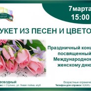 Концерт «Букет из песен и цветов» фотографии